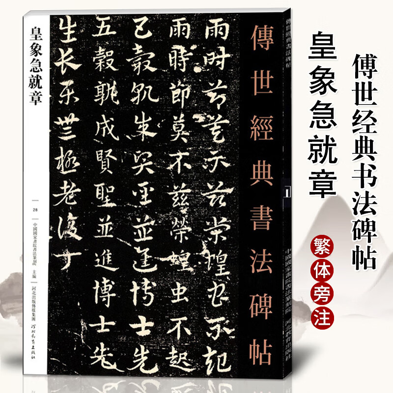 【满2件减2元】皇象急就章 传世经典书法碑集毛笔章草临摹字帖 毛笔