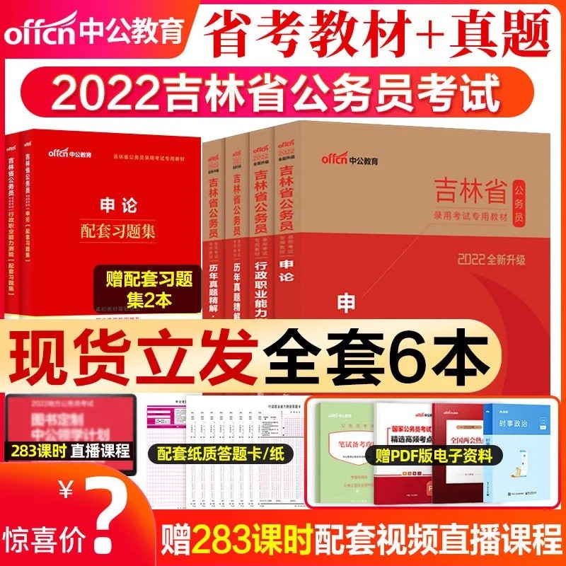 【包邮】吉林省公务员考试2022吉林省考公务员考试用书教材行测申论