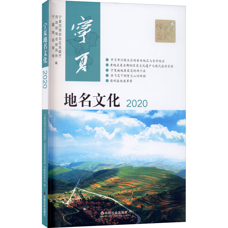 宁夏地名文化 2020 图书