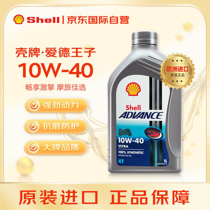 Shell壳牌 爱德王子 摩托车全合成机油 10W-40 1L 欧洲进口