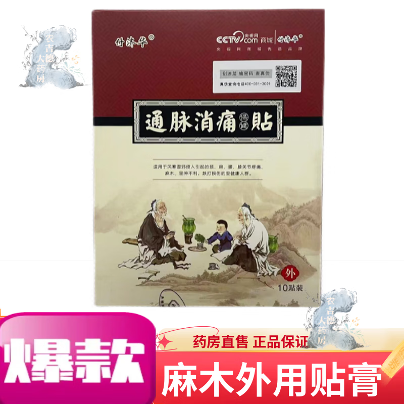 【房直售】 付济华通脉消痛贴10贴 适用于颈肩腰膝不适 一盒