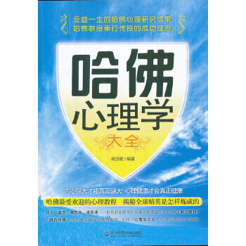 哈佛心理学大全【正版图书】
