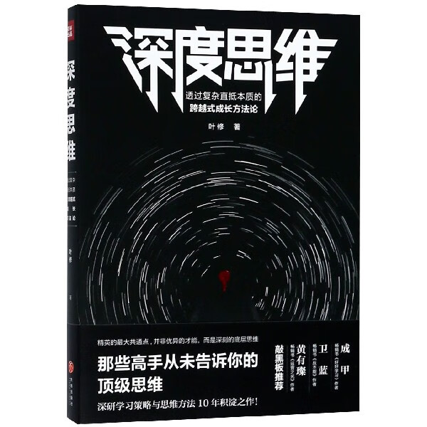 深度思维(透过复杂直抵本质的跨越式成长方法论)
