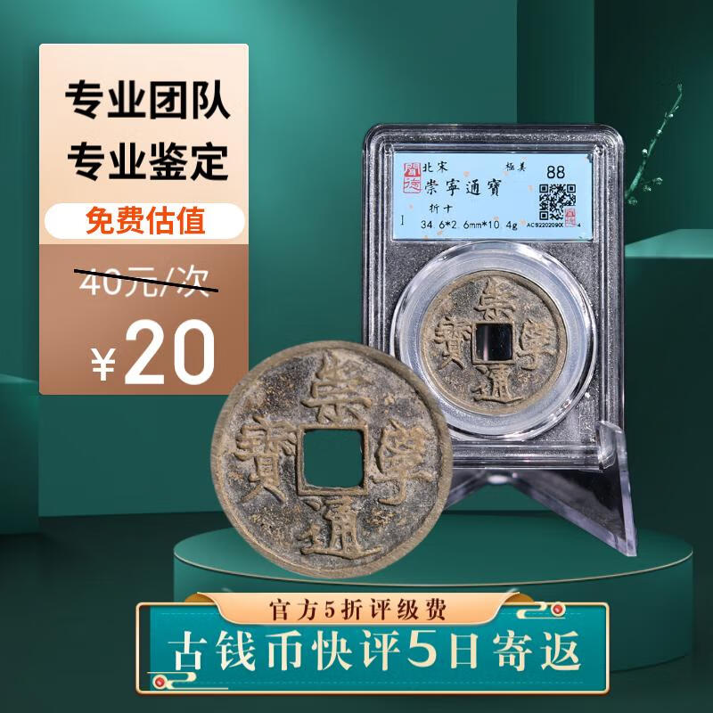 崇宁通宝古钱币鉴定(估值300-2000)