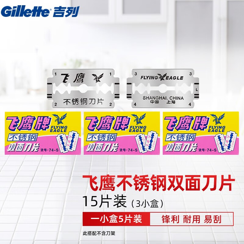 吉列(gillette)飞鹰不锈钢手动剃须刀双面刀片老式剃须刀片 飞鹰15片