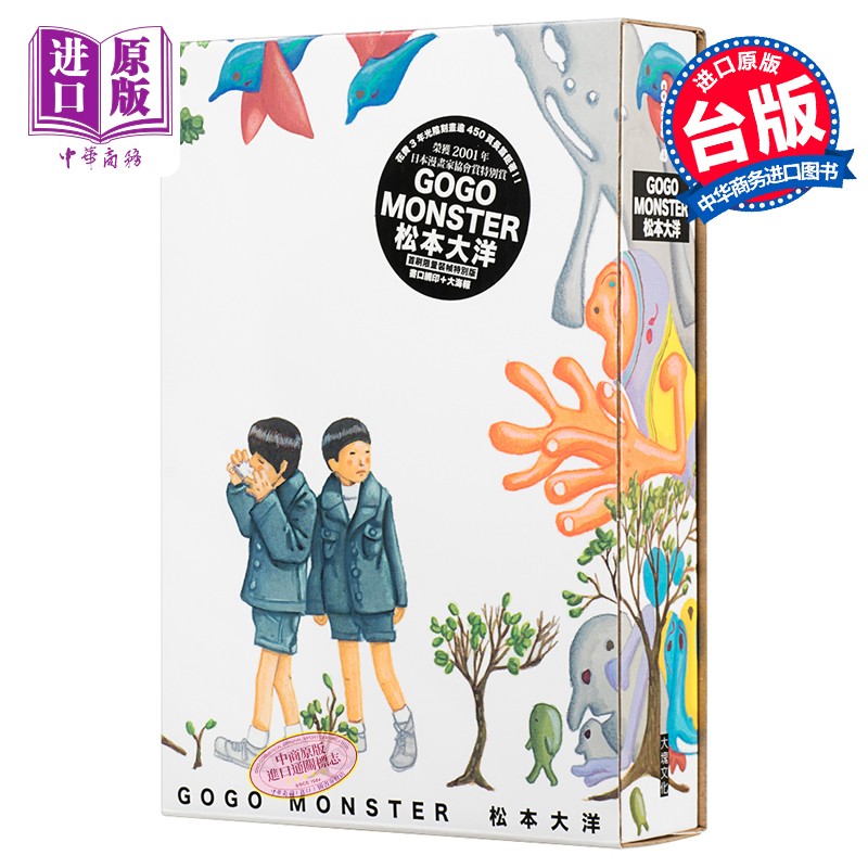 漫画GoGo Monster 怪物快跑 精装书盒版 松本大洋2000年长篇经典作彩色刷边台版高性价比高么？