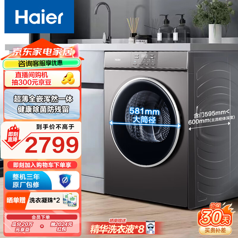 海尔（Haier）超薄全嵌烘干机家用 10KG热泵式干衣机烘衣机 防缠绕 速烘节能 除菌除潮 EHG100MATE36S 以旧换新