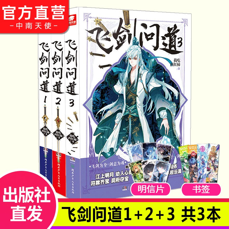【自选2/3/5本】正版现货 飞剑问道1-13全套自选 降妖伏魔传奇 我吃西红柿莽荒纪作者玄幻小说 飞剑问道1+2+3