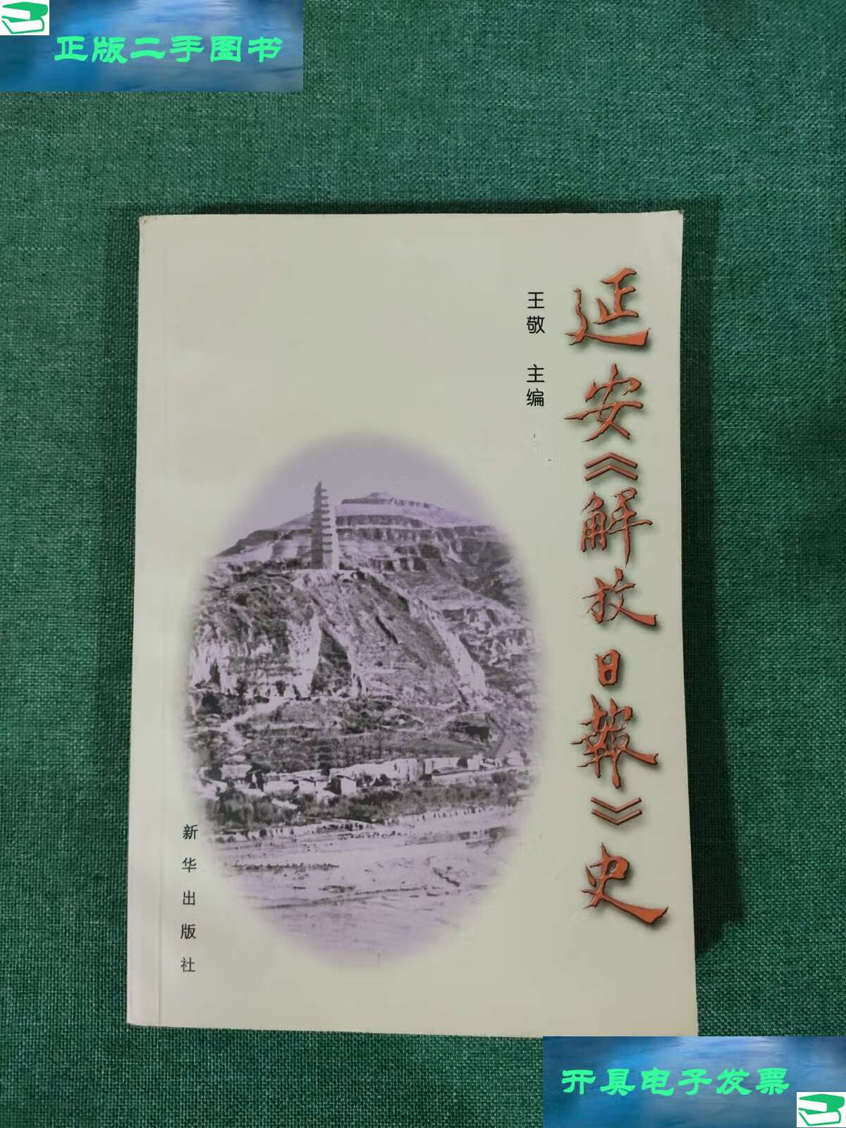 【二手9成新】延安《解放日报》史 /王敬 新华