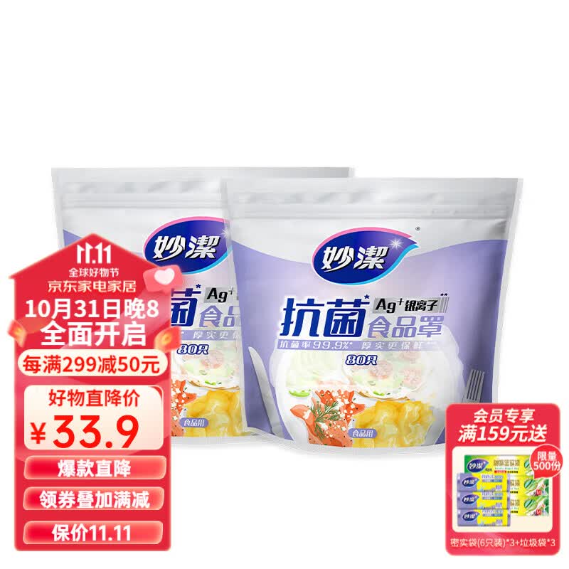 妙洁（MIAOJIE）食品用抗菌防尘罩一次性保鲜膜套微波炉食品级专用 2包共160只高性价比高么？