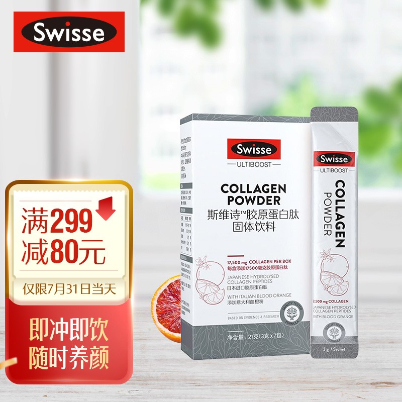 Swisse斯维诗胶原蛋白固体饮料血橙口味价格走势及评测