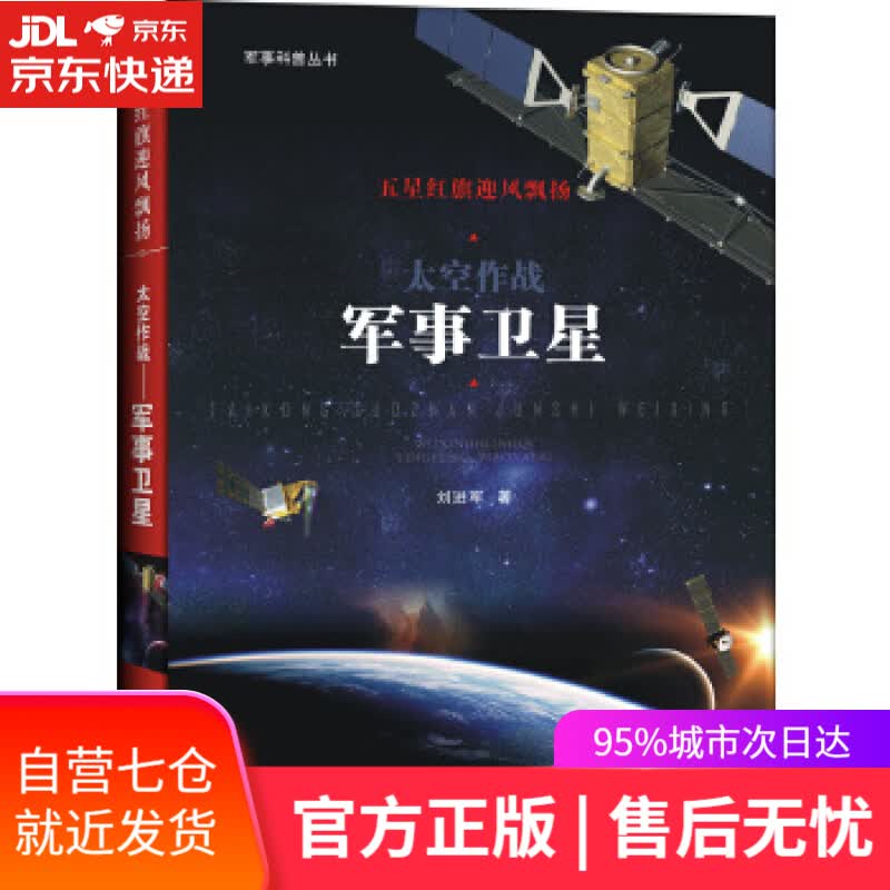【新华书店】军事卫星 刘进军 未来出版社