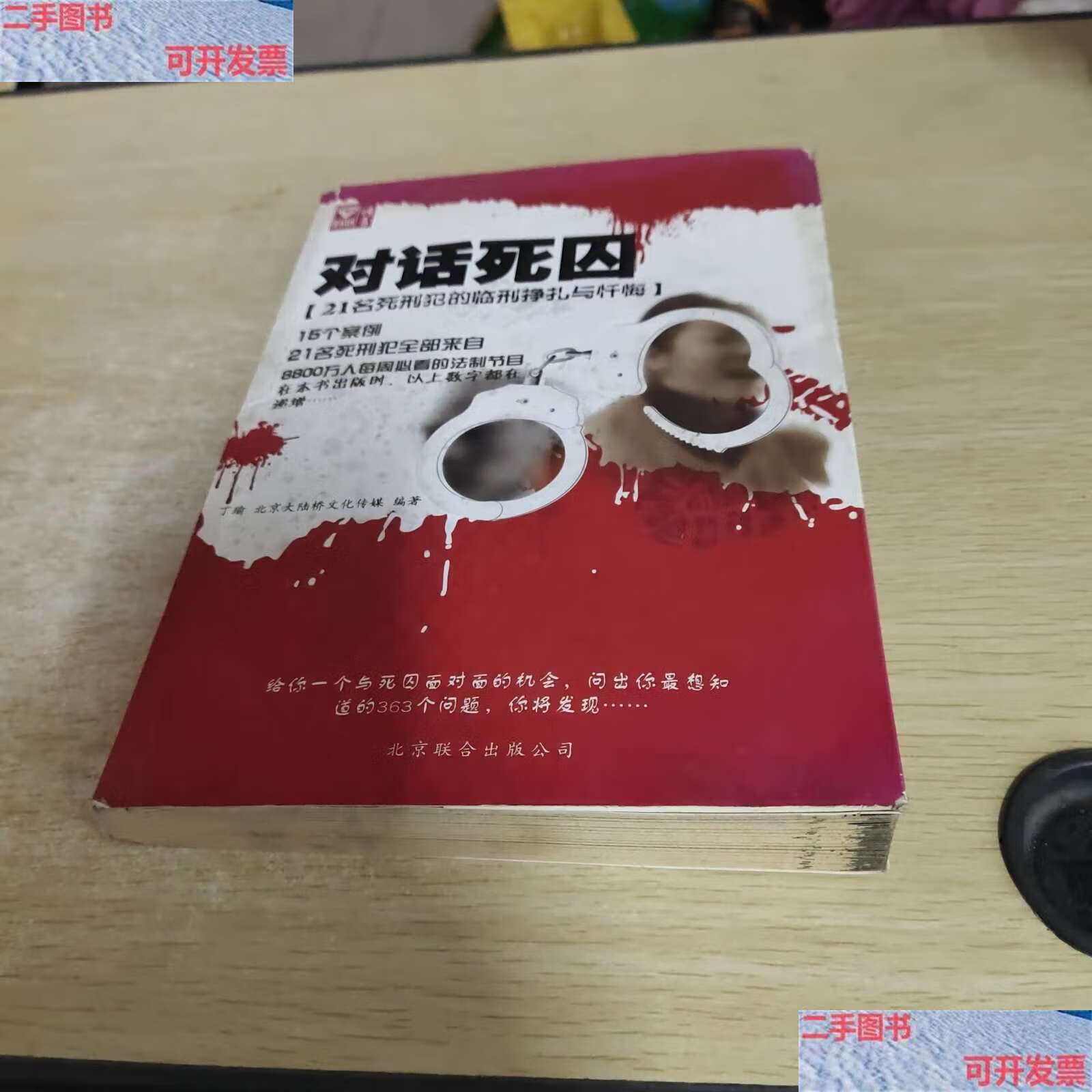 【二手9成新】对话死囚 /丁瑜 北京联合公司