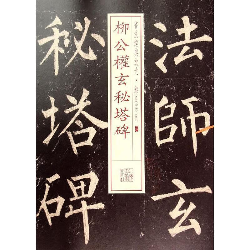 书法经典放大铭刻系列三O:柳公权玄秘塔碑
