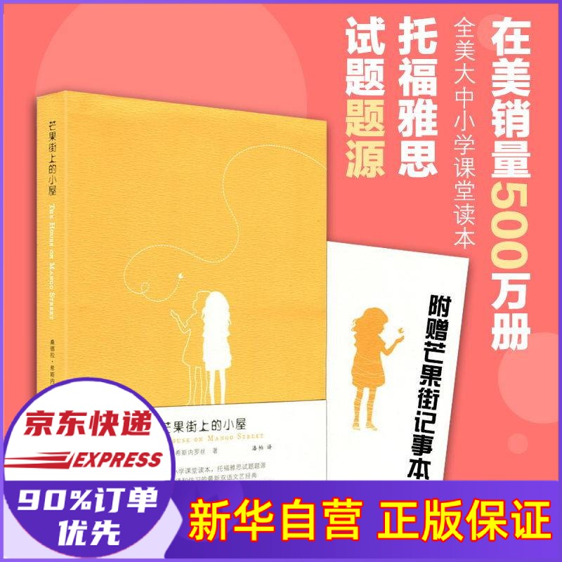 【赠记事本】芒果街上的小屋 中英双语 希斯内罗丝 潘帕译 译林出版社