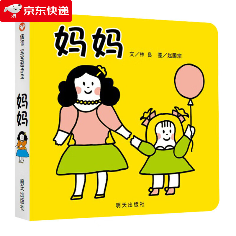 信谊绘本 宝宝起步走 妈妈 0-3岁婴幼儿儿童启蒙早教认知读物婴幼儿