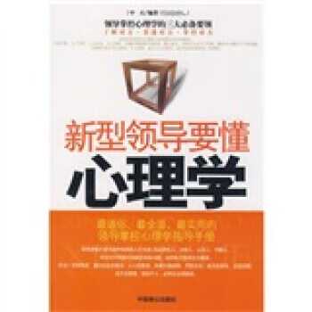 新型领导要懂心理学 中石【书】