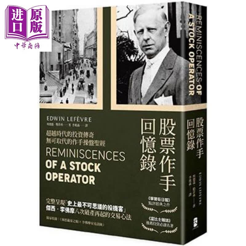 股票作手回忆录 经典珍藏版，收录〈李佛摩交易语录〉港台原版 埃德温 大牌文化怎么样,好用不?