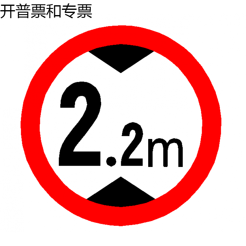4米标志牌道路标牌厂房限高牌定做各种标牌 限高2.2米(40cm平板)