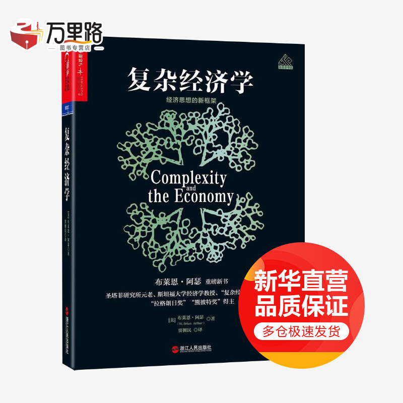 复杂经济学 经济思想的新框架