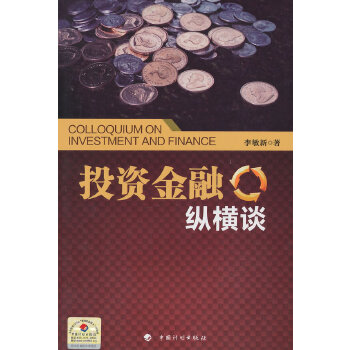 投资金融纵横谈【正版图书】