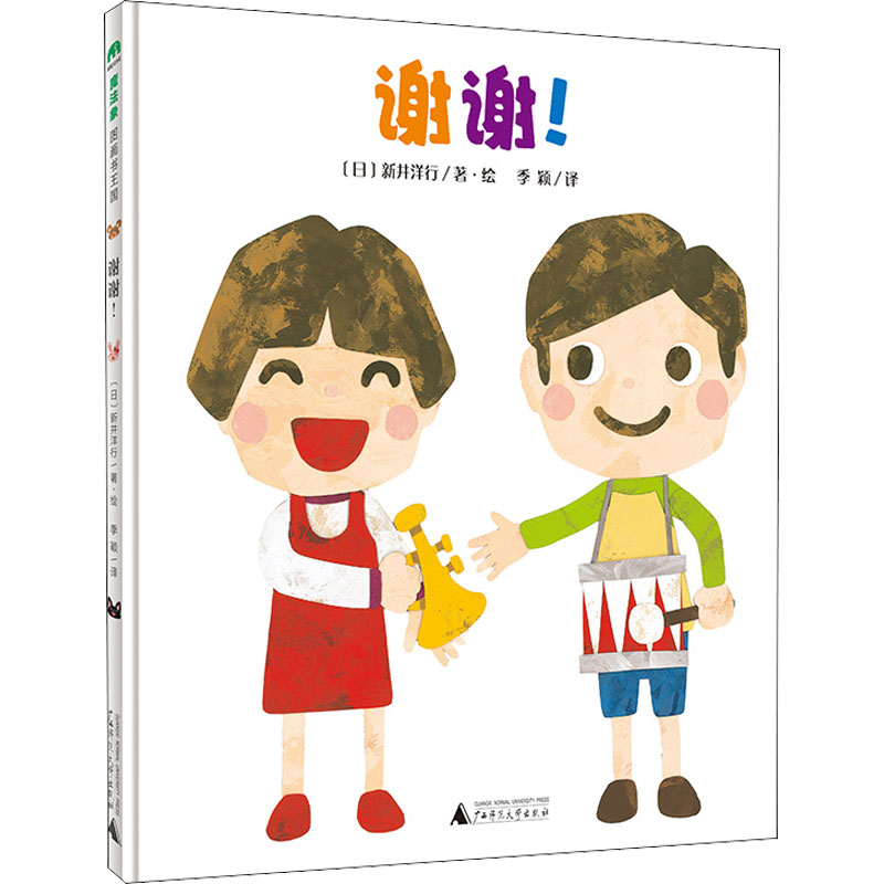 谢谢! 幼儿图书 绘本 早教书 儿童书籍