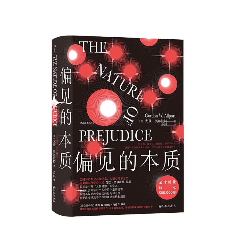 包邮 偏见的本质 奥尔波特 著 社会心理学名作 偏见与歧视 中信书店