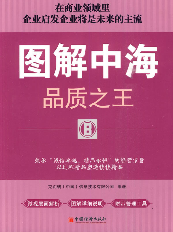 图解中海品质之王【正版图书】