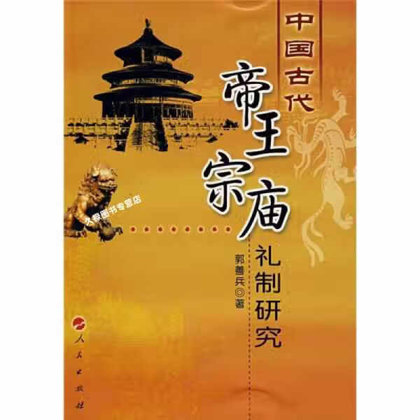 中国古代帝王宗庙礼制研究 郭善兵 人民出版社 9787010061825