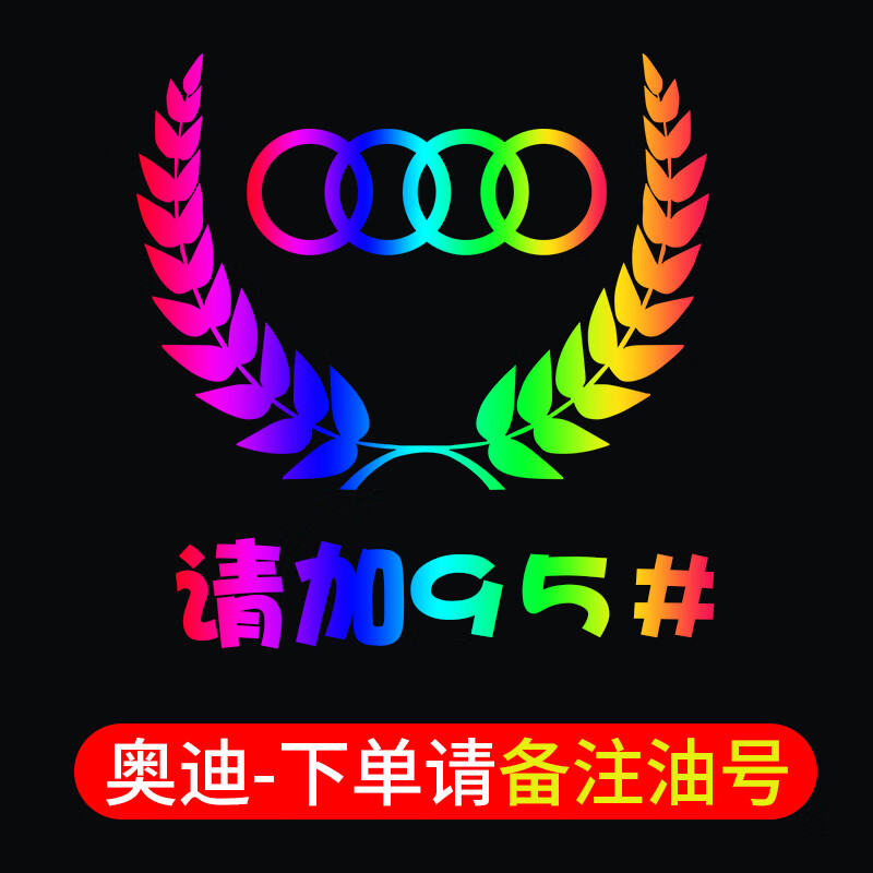 车贴95号汽油贴请加92号汽油标志提示贴纸油箱盖贴 奥迪(包涵929598)