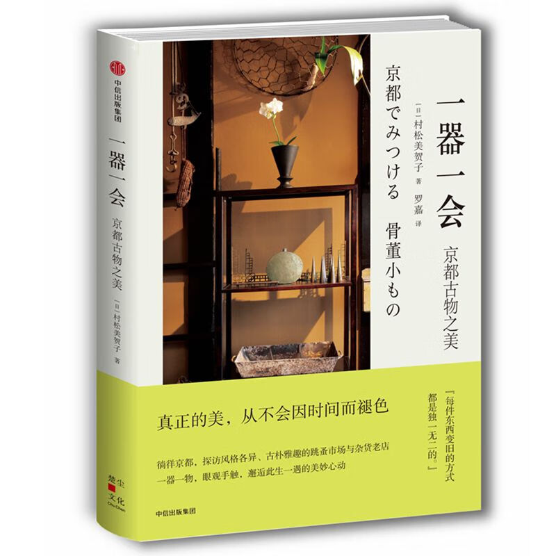 一器一会(京都古物之美)