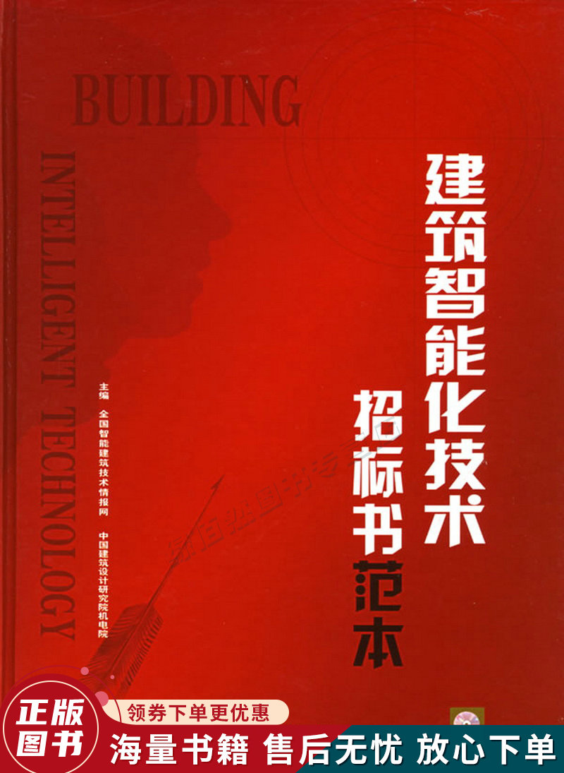 建筑智能化技术招标书范本