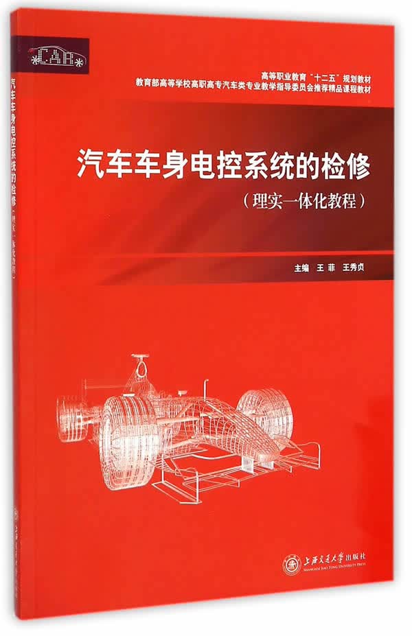 汽车车身电控系统的检修【正版图书】