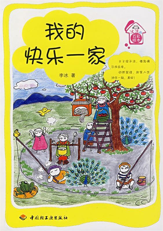 我的快乐一家 9787501961269
