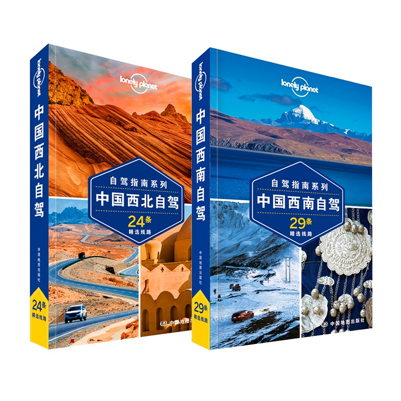 :孤独星球Lonely Planet旅行指南+自驾游地图册(套装共2册) 中国西北、西南自驾