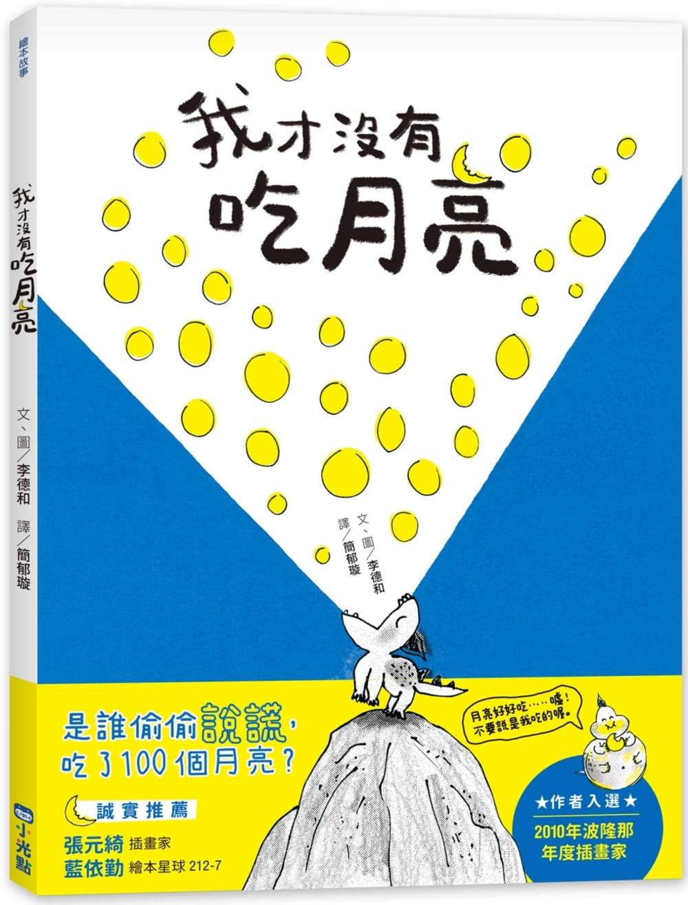 预售 李德和 我才没有吃月亮 小光点
