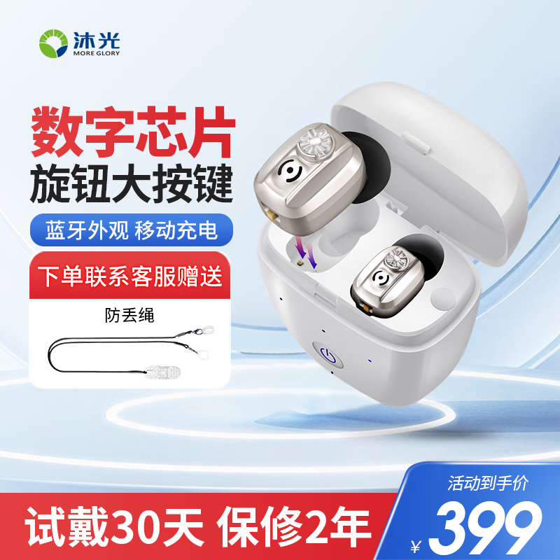 沐光 隐形助听器运动款 老年人中重度耳聋耳背专用 免调试降噪入耳内式移动充电款年轻人VHP-602 双机丨高清原声+数字精准降噪【舒适版】