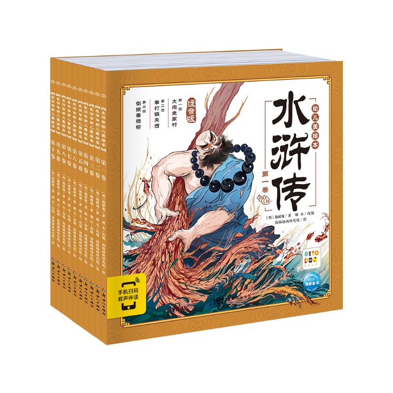 点读版 水浒传幼儿美绘本套装全10册 儿童绘本3-6岁幼小衔接彩绘大字注音版有声读物中国四大名著睡前故事书籍连环画(支持小猴皮皮点读笔)