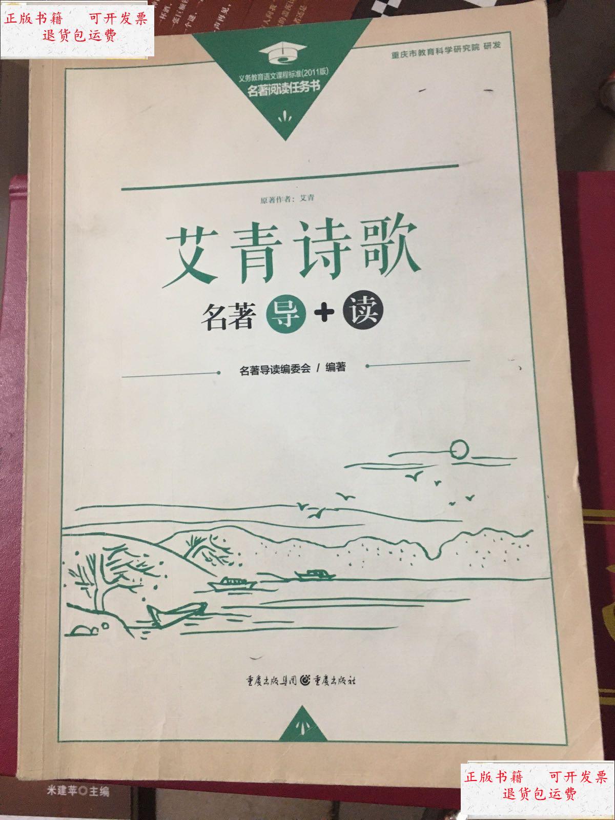 【二手9成新】艾青诗歌 名著导十读 /不详 重庆出版社