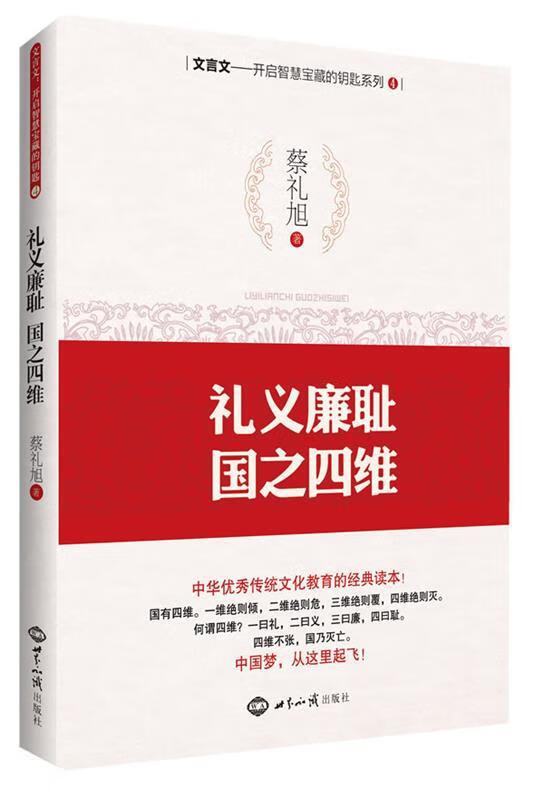 礼义廉耻,国之四维【正版书籍,畅读优品】