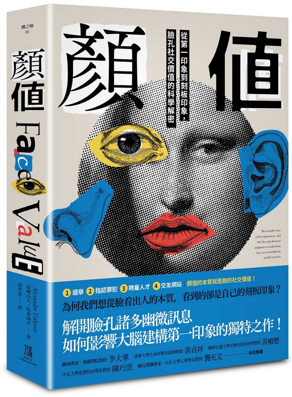 预售 亚历山大?托多洛夫颜值：从di一印象到刻板印象，脸孔社交价值的科学解密鹰