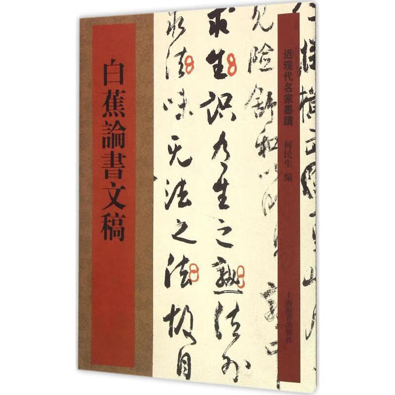 白蕉论书文稿 何民生 编【正版】