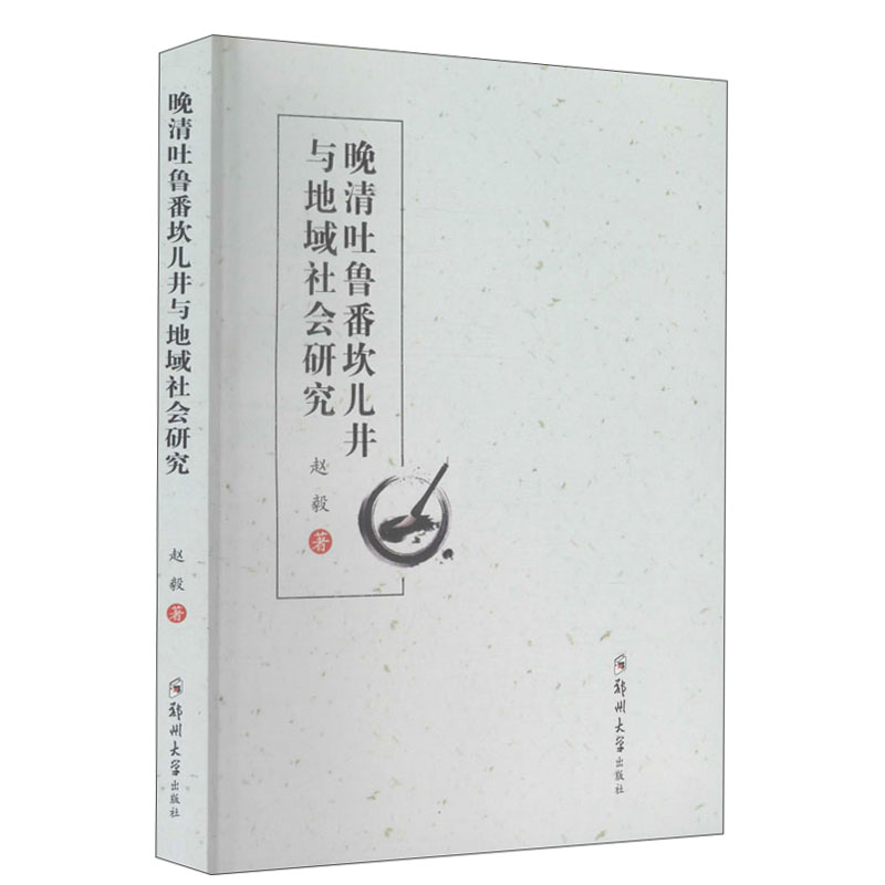 晚清吐鲁番坎儿井与地域社会研究