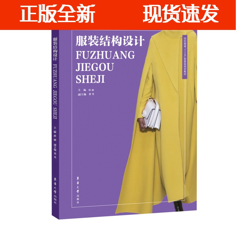 【正版速发】b服装结构设计 服装结构设计基础知识 东华原型 纺织服装
