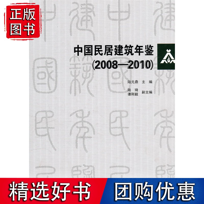 中国民居建筑年鉴(2008-2010)(含光盘)