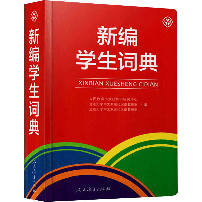 新编学生词典