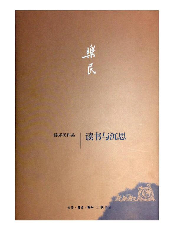 读书与沉思 陈乐民【正版】