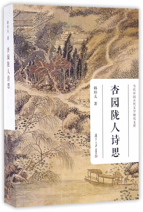 正版图书 当代中国古代文学研究文库:杏园陇人诗思 韩经太 复旦大学