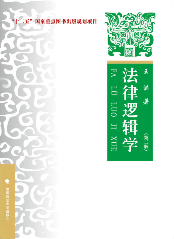 【新华书店】法律逻辑学（第二版）