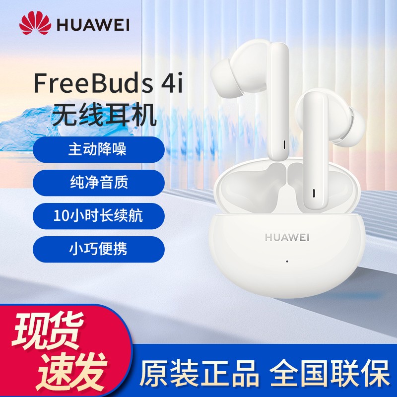 华为（HUAWEI） FreeBuds 4i主动降噪入耳式真无线蓝牙耳机/通话降噪/长续航/小巧舒适 陶瓷白【当天发】 FreeBuds 4i